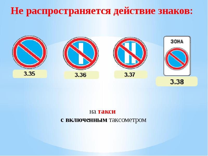 Действие каких знаков. Запрещающие дорожные знаки. Запрещающие знаки исключения. Запрещающие знаки не Распространяющиеся на маршрутные. Исключения для запрещающих знаков.