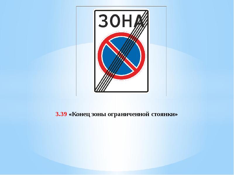 Что запрещается в зоне этого знака