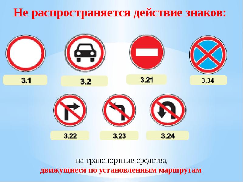 Распространяется ли ограничение. Знаки не Распространяющиеся на маршрутные транспортные средства. Знаки ПДД. Запрещающие знаки дорожного движения. Запрещающие дорожные знаки для инвалидов.