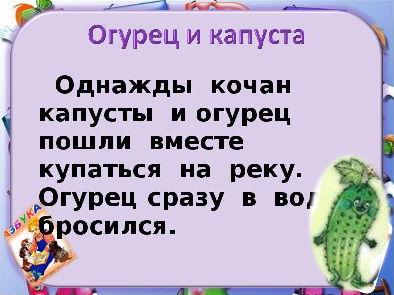 Рассказ по картинкам огурец и капуста