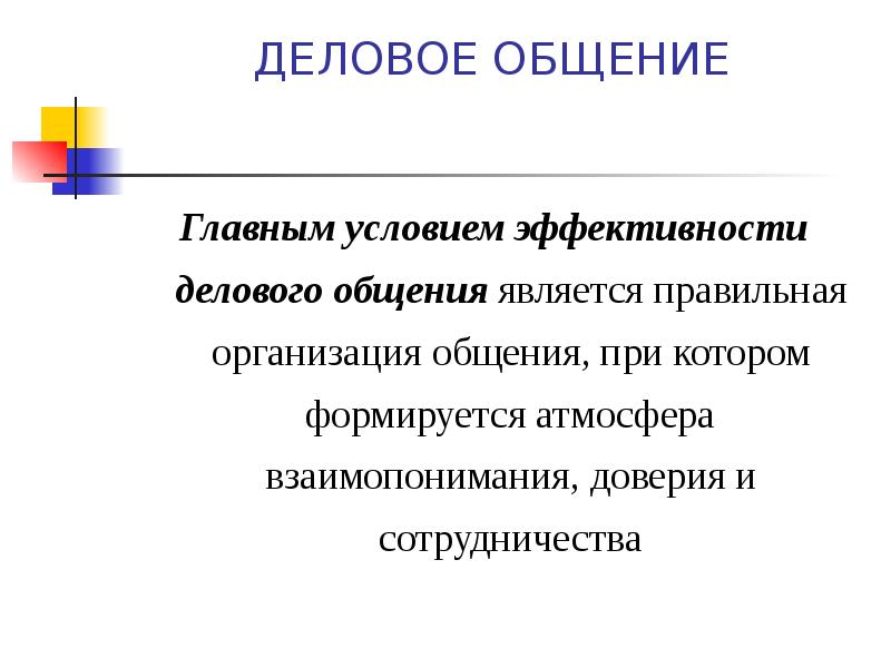 Стать о общении. Эффективная деловая коммуникация. Условия делового общения. Условия эффективной коммуникации в деловом общении. Критерии эффективного делового общения..