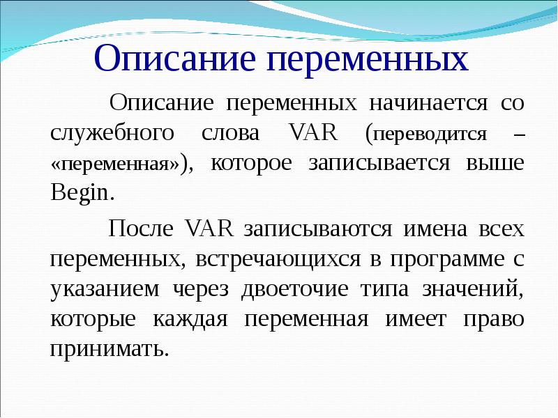 Даны описание переменных. Описание переменных. Раздел описания переменных начинается со служебного слова. Раздел описания переменных в программе начинается со слова.... Переменную начинается со слова.