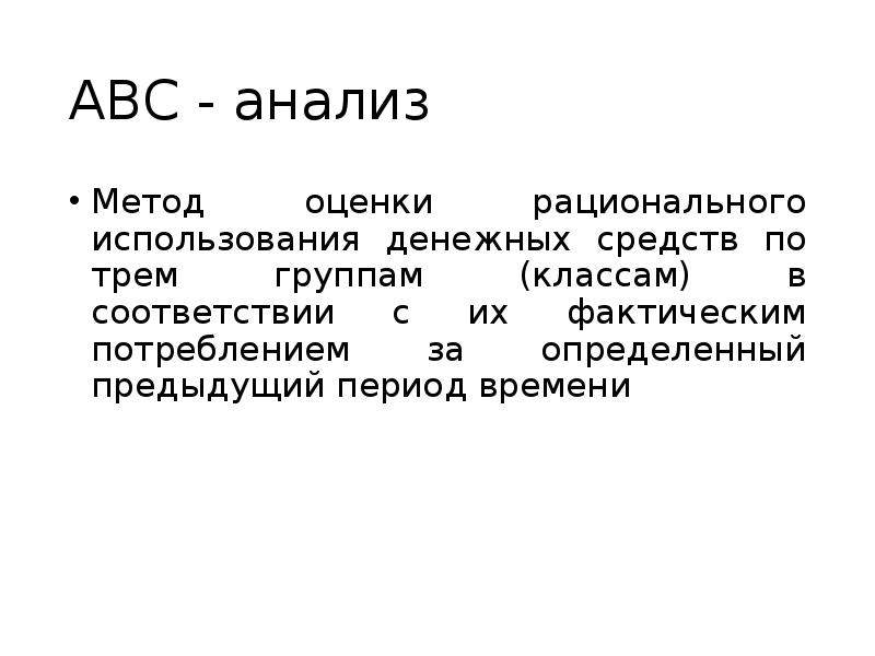 3 абц. ABC анализ. Метод ABC анализа. АВС анализ в фармакоэкономике. Алгоритм ABC анализа.