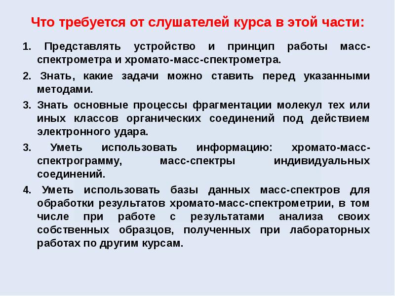 Перед указанным. Как работает масс спектрометр. Что требуется от слушателя.