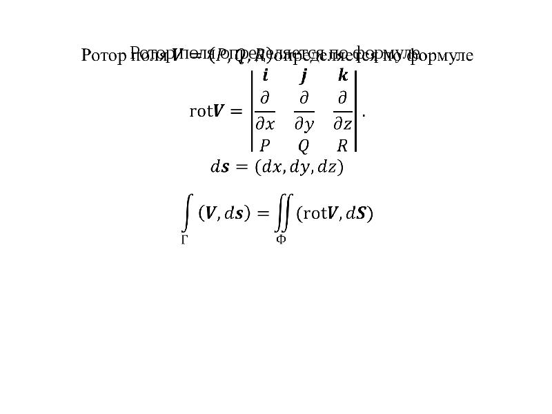 Ротор поля определяется по формуле
