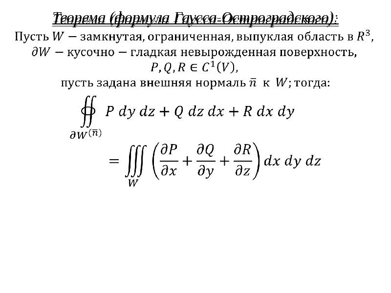 Теорема (формула Гаусса-Остроградского):
