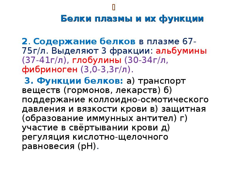 Белки альбумины глобулины. Белки плазмы и их функции. Фракции белков функции. Белки плазмы крови и их функции. Белки плазмы и их функции физиология.