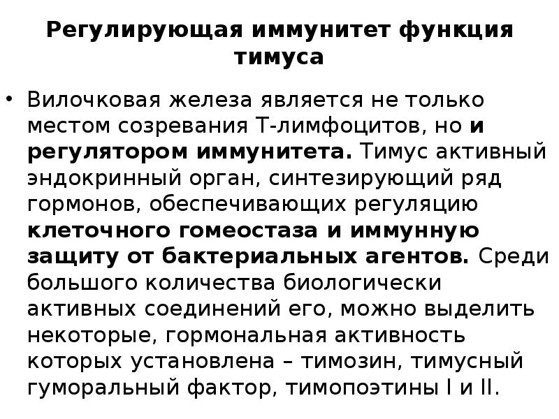 Вилочковая железа функции. Тимус функции. Иммунная функция тимуса. Роль тимуса в иммунитете. Роль тимуса в функционировании иммунной системы.