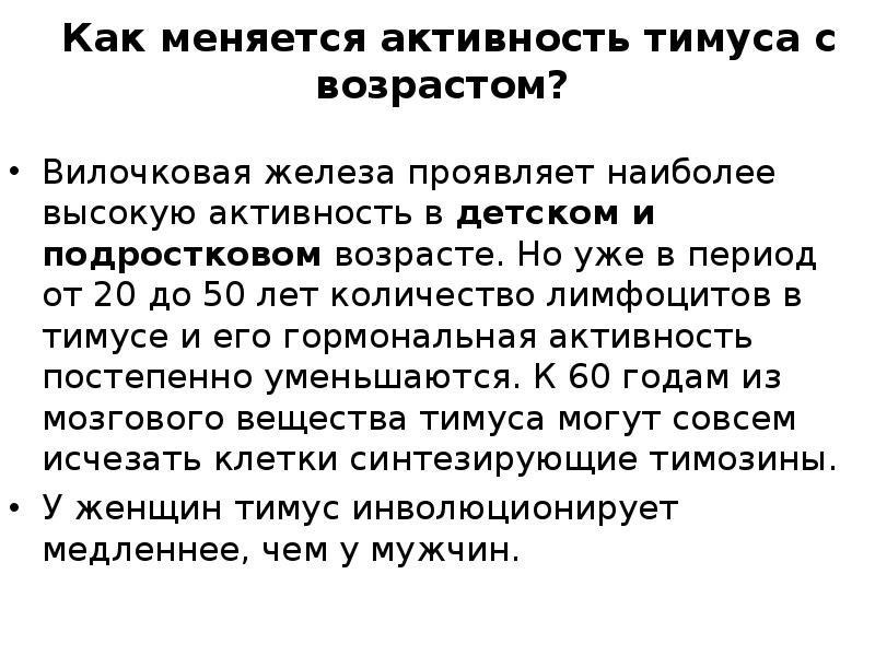 Каково участие. Возрастные изменения тимуса. Возрастные особенности тимуса. Активность тимуса. Вилочковая возрастные особенности.