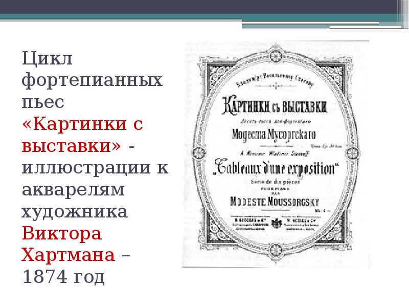 Укажите авторов следующих программных произведений картинки с выставки