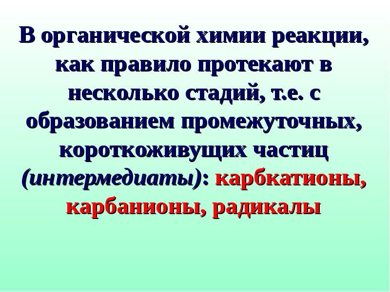 Устойчивость частиц в органической химии. Таблица нуклеофилов и электрофилов. Классификация реакционных частиц. Органические частицы. Питаясь взвешенные в воде органическими частицами.