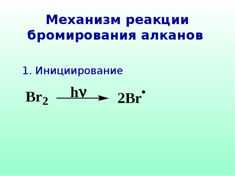 Уравнение реакции бромирования. Бромирование механизм. Бромирование механизм реакции. Бромирование алканов механизм реакции. Механизм бромирования алканов.