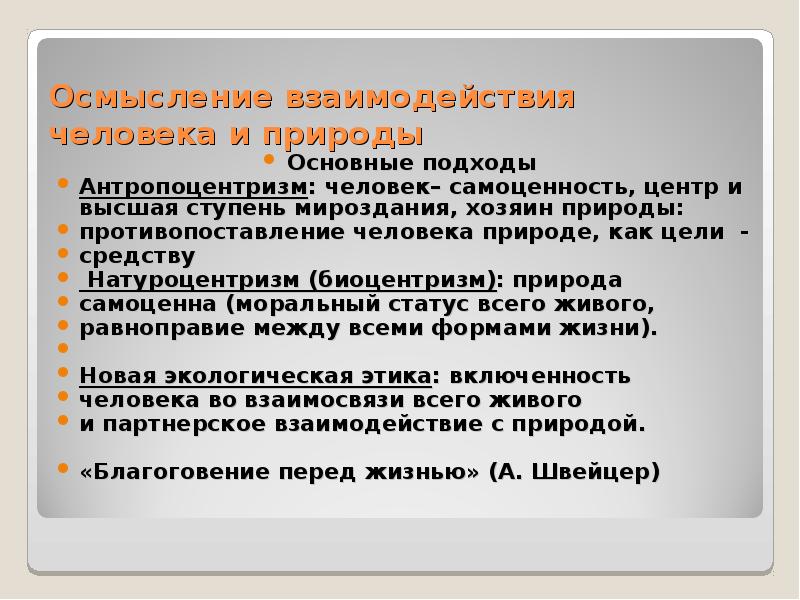 Этика благоговения перед жизнью презентация