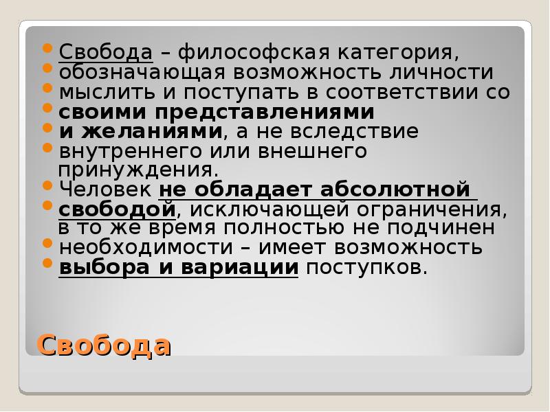 Свобода в философии презентация