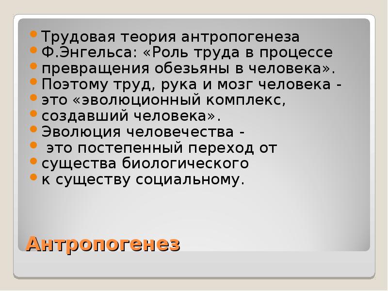 Доклад: Принцип антропогенеза