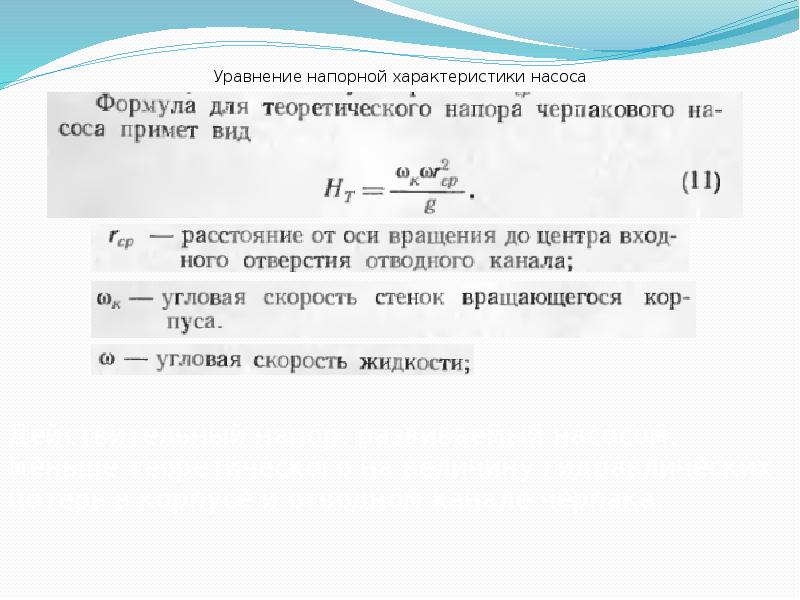 Уравнение характеристик. Уравнение напорной характеристики насоса. Напор насоса формула. Характеристика насоса формула. Характеристика сети насоса формула.