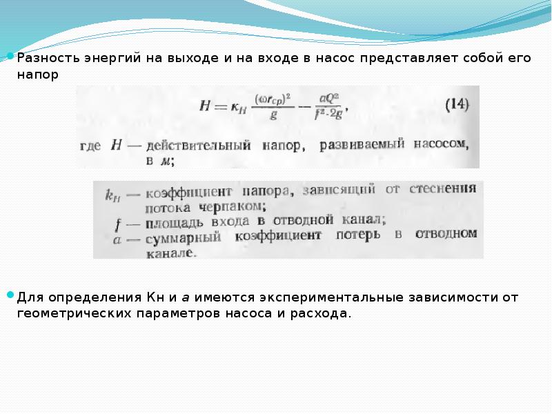 Выход насоса. Разность давлений на входе и выходе из насоса. Расчет давления на входе в насос. Напоры на входе и выходе насоса. Давление на входе и выходе насоса.