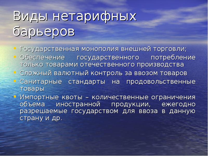 Низко процентные. Виды нетарифных барьеров. Барьеры международной торговли. Нетарифные барьеры в международной торговле. Государственная Монополия внешней торговли.