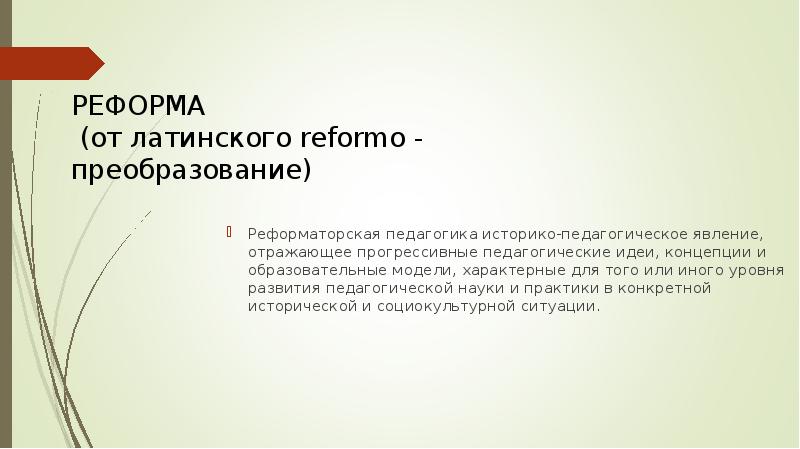 Реформаторская педагогика конца 19 начала 20 века презентация