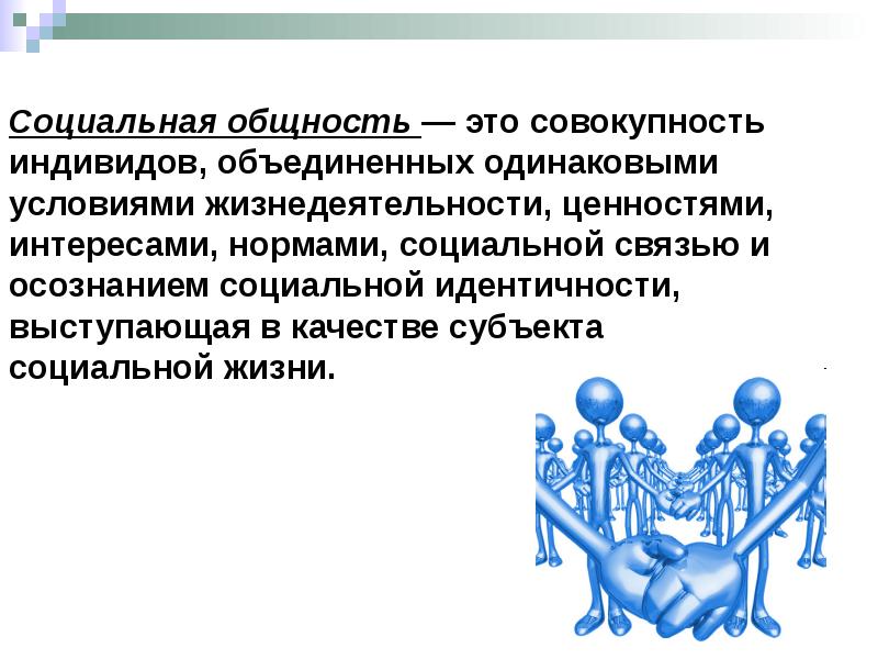 Презентация важнейшие социальные общности и группы