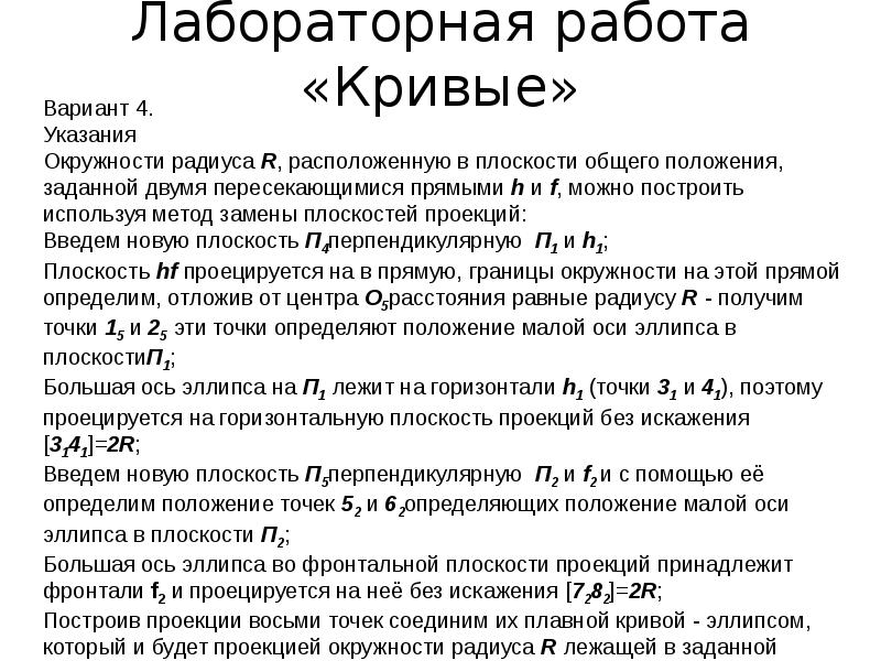 Лабораторная работа кривые