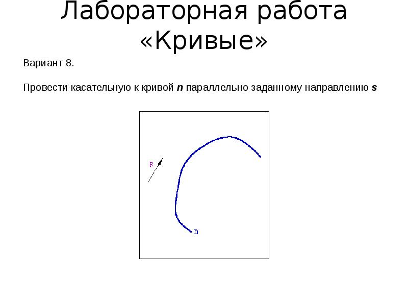 Лабораторная работа кривые