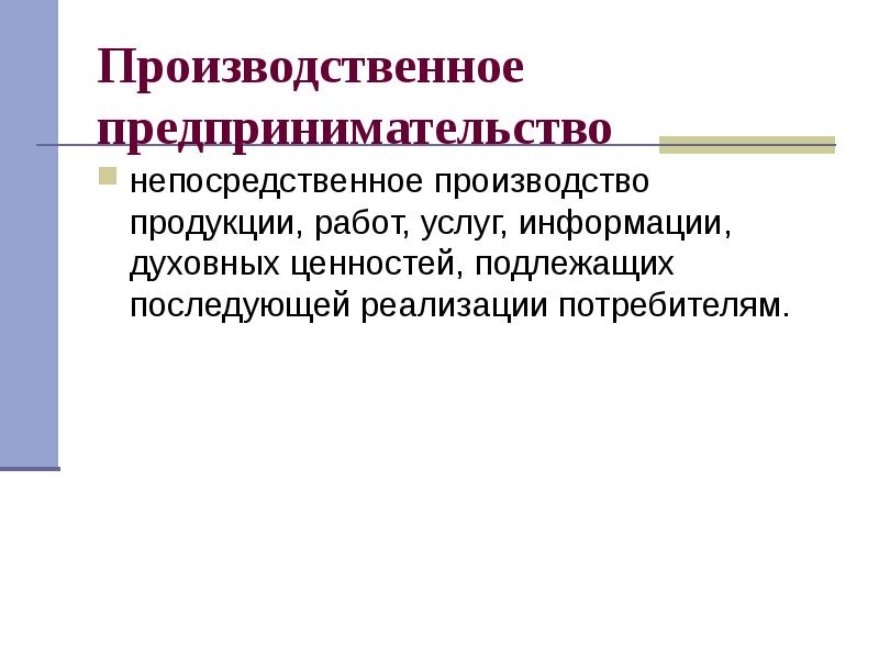 Производственная предпринимательская деятельность презентация