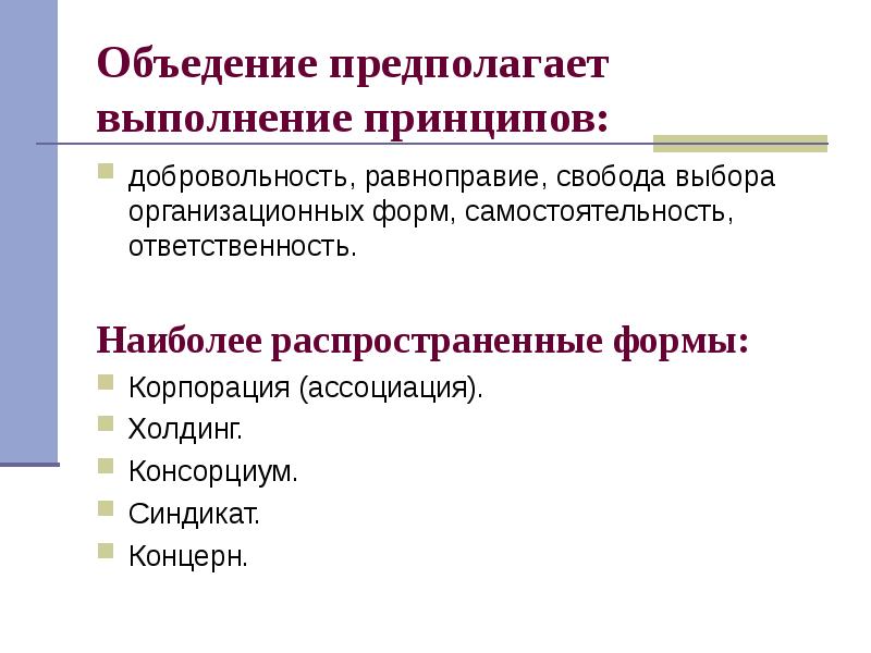 Консорциум концерн. Экономика предприятия организационные формы. Экономика организации презентация. Самостоятельность в синдикате. Экономика предприятия презентация.