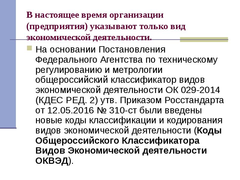 Федеральное постановление. Экономические организации. В каком случае указывается только вид экономической деятельности. 01226232 Общероссийский классификатор предприятий и организаций 2021. Ок.г. это экономика организации.