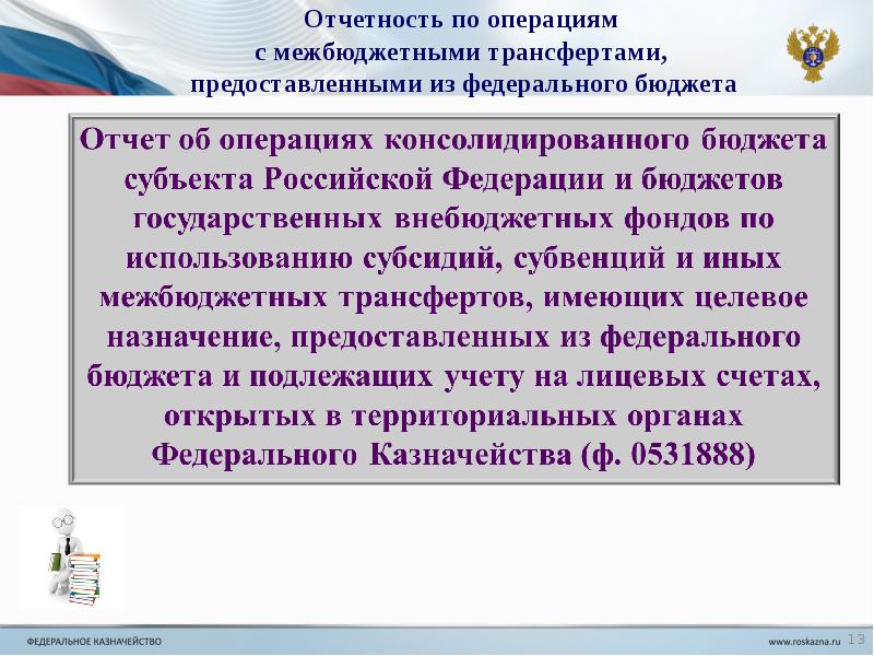 Задачи бюджетной отчетности. Трансфертов предоставляемых из федерального бюджета. Трансфертов предоставляемых из федерального бюджета. Межбюджетные трансферты. Виды бюджетных трансфертов.