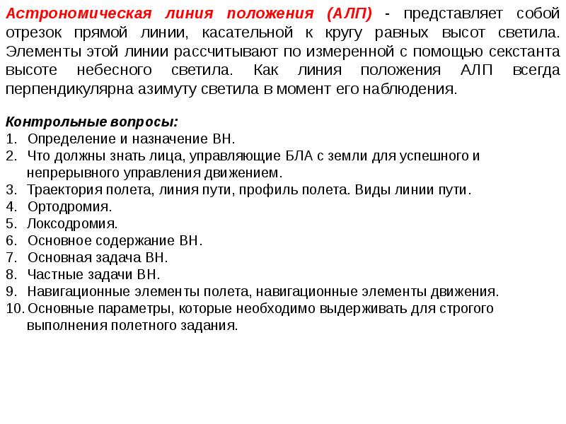 Линия положения. Задачи воздушной навигации. Задачи по воздушной навигации. Навигационная задача линии положения. Какие вопросы решает внешняя задача воздушного режима.