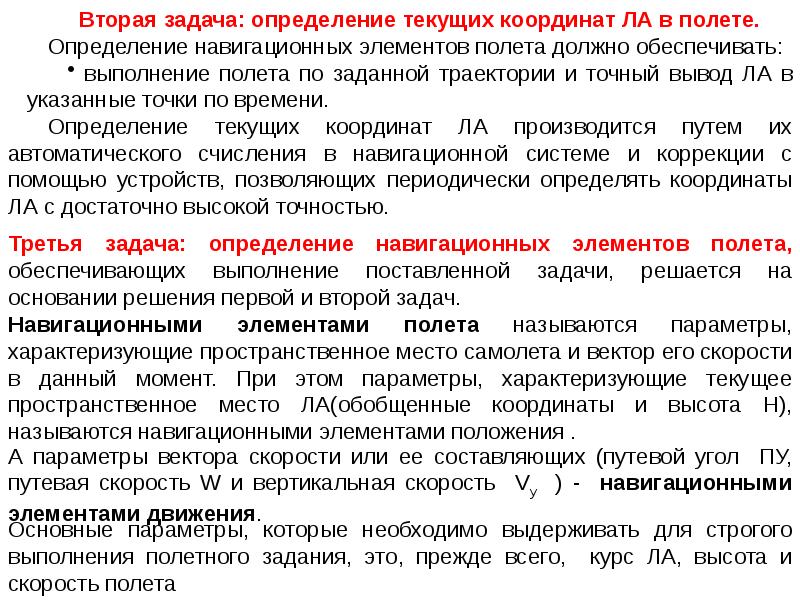 Вывод точный. Основные задачи воздушной навигации. Задачи по воздушной навигации. Определение навигационных элементов полета. Навигация это определение.