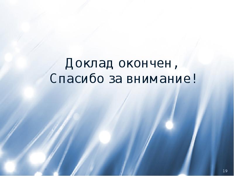 Спасибо за внимание презентация закончена спасибо за внимание