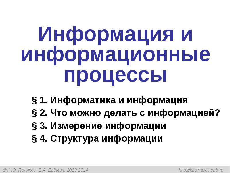 Информационные процессы 2 класс информатика. Информация и информационные процессы. информационные процессы презентация. информационные процессы в информатике. информация и информационные процессы информатика.