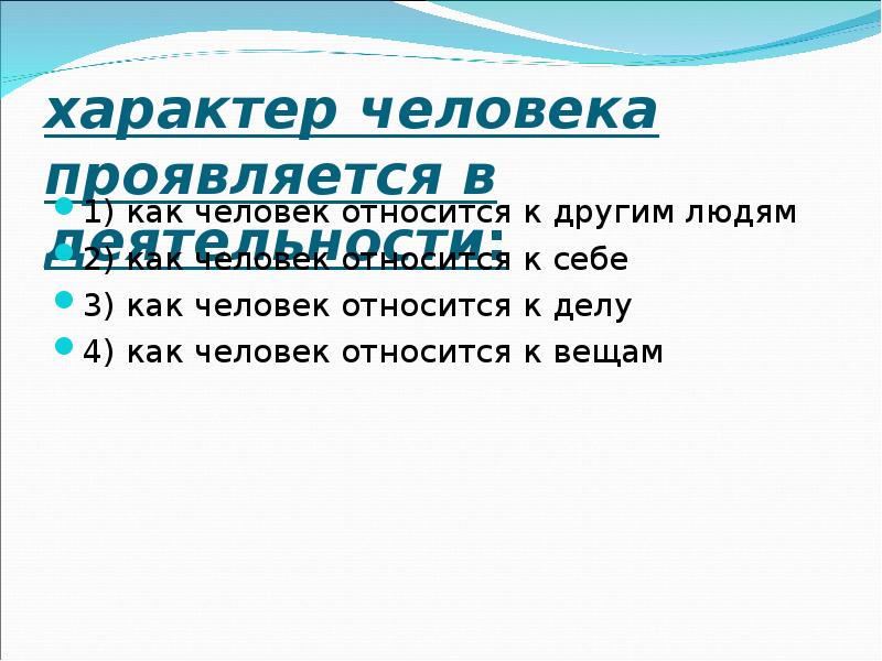 Что относится к характеру. Характер человека проявляется в. Как проявляется характер в деятельности. Проявление характера через деятельность. Проявление характера в деятельности человека.