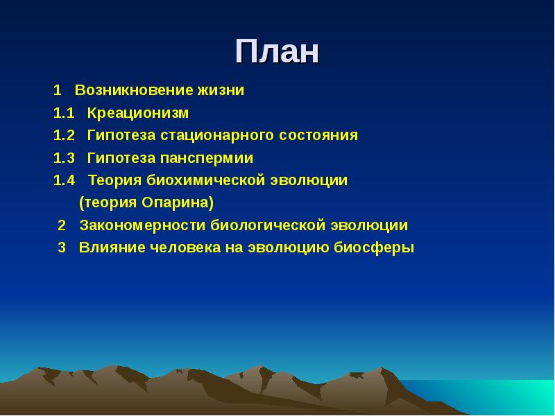 Эволюция реферат. Возникновение и Эволюция почв. План происхождения человека. Недоказуемой является гипотеза... ￼а) биохимической эволюции; ￼. Способ зарождения биосферы креационизм.