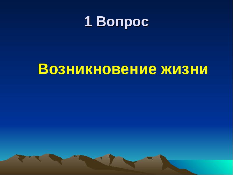 Реферат: Возникновение и эволюция жизни