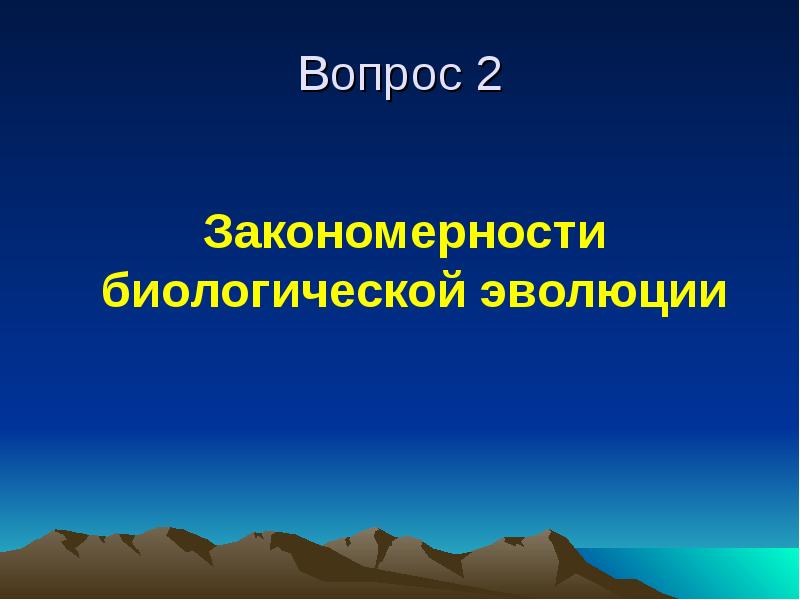 Общие закономерности биологической эволюции. Закономерности эволюции. Антропогенез и его закономерности кратко. Биологическая Эволюция. Закономерности биоразнообразия.