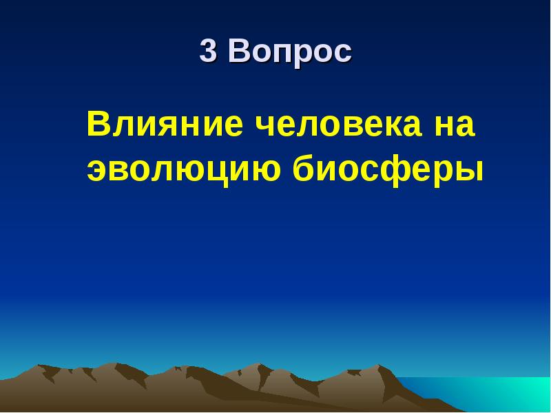 Презентация по теме эволюция биосферы