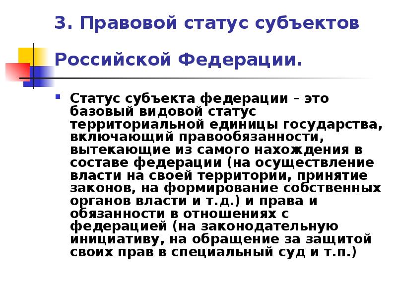 Статус субъектов статья. Правовой статут субъекта. Правовое положение субъектов Российской Федерации. Статус субъекта Федерации. Статус субъектов РФ.