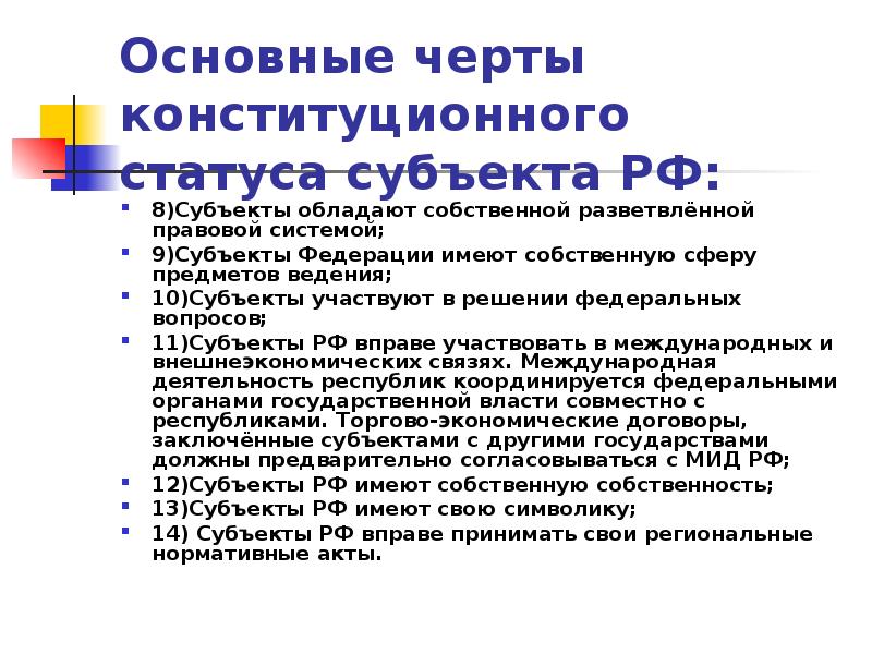 Особенности правового статуса субъектов. Элементы конституционно-правового статуса субъектов РФ.