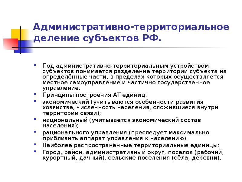 Административно территориальное устройство субъектов рф презентация