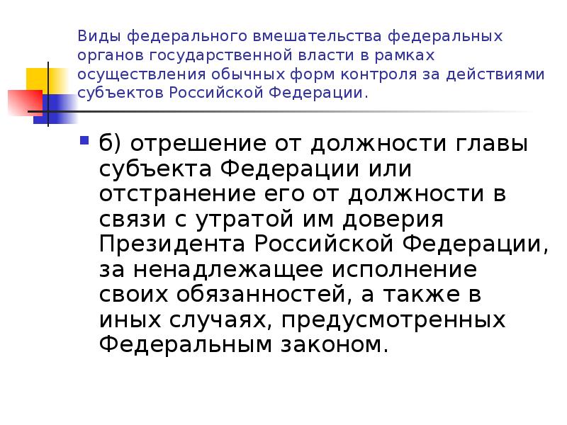 Типы федеративного устройства. Право на федеральную интервенцию - это.