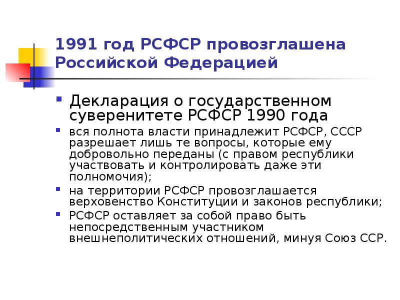 Декларация о государственном суверенитете рсфср провозгласила