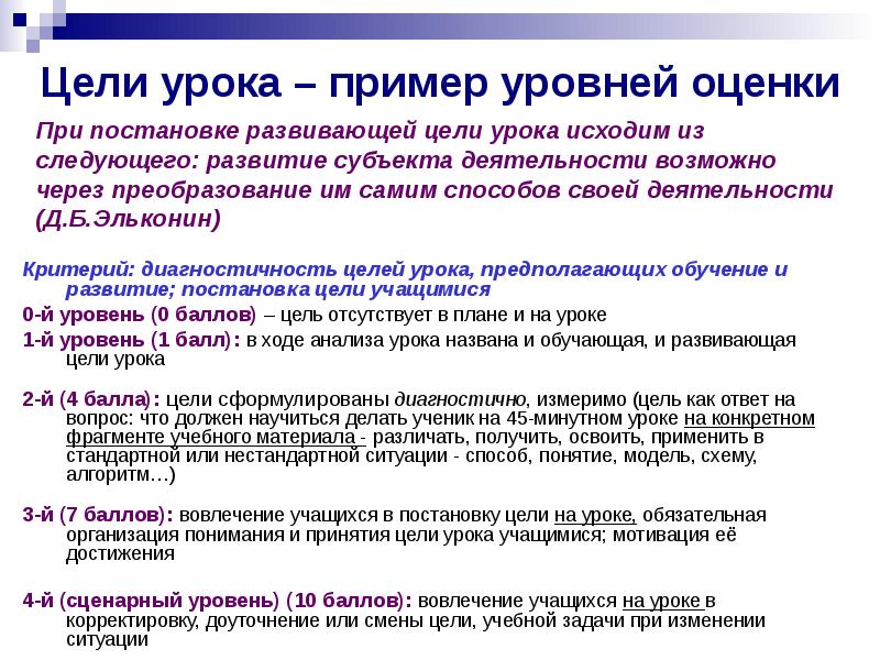 Уровни урока. Цель урока примеры. Примеры уровней. Оценка степени вовлеченности учащихся в урок.