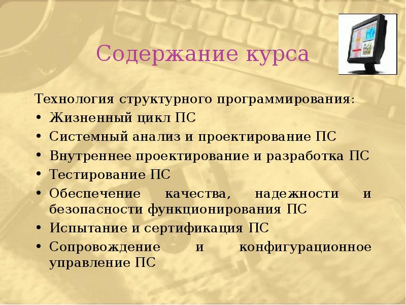 Содержимое курса. Технологии и методы программирования. Технологии программирования презентация. Методы программирования презентация. Технология структурного программирования.