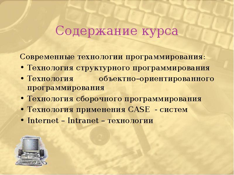 Содержимое курса. Современные технологии программирования. Сборочная технология программирования. Технологии программирования презентация. Презентация на тему Сборочная технология программирования.