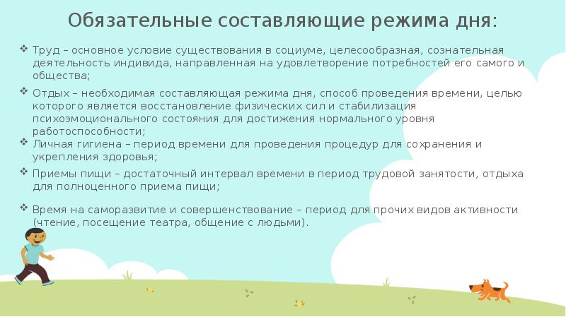 Что такое режим дня тест. Обязательные составляющие режима дня. свой распорядок дня как у динозаврика дино.