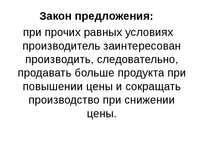 При прочих равных. Экономическая теория предложения и ее составляющие. Производитель заинтересован.