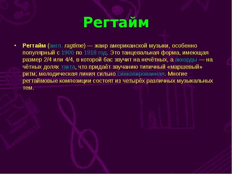 Регтайм. Регтайм это кратко. Регтайм музыкальный Жанр. Сообщение на тему Регтайм. Регтайм 1900.